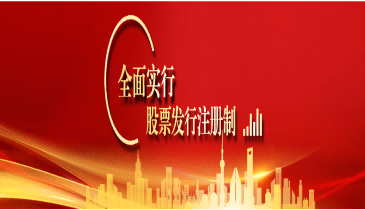 全面注冊制，改革向未來（一）